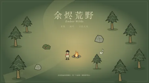 余烬荒野的手绘树林、角色与营火
