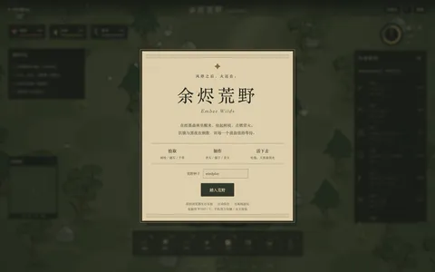 余烬荒野的真实界面缩略图